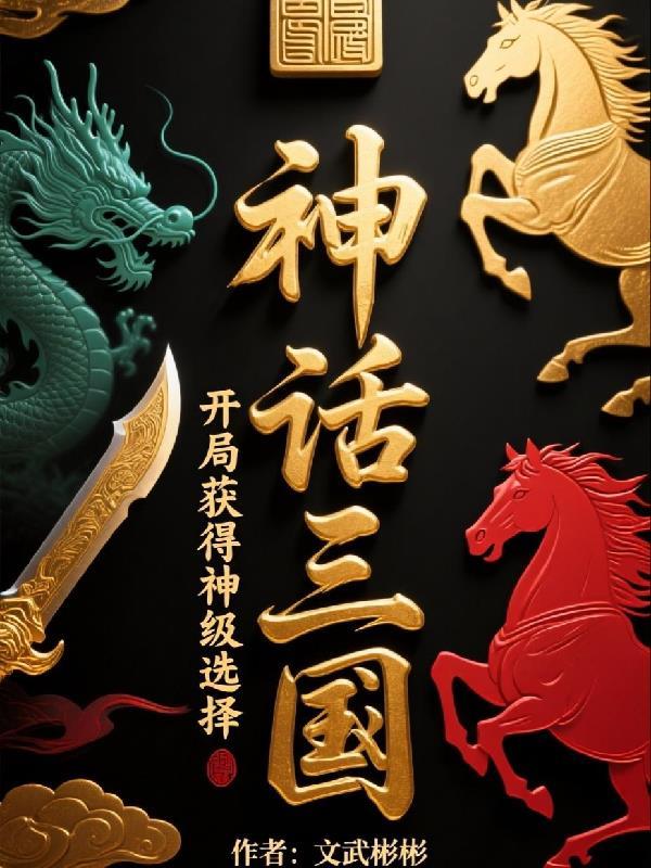 神话三国开局召唤三千神将