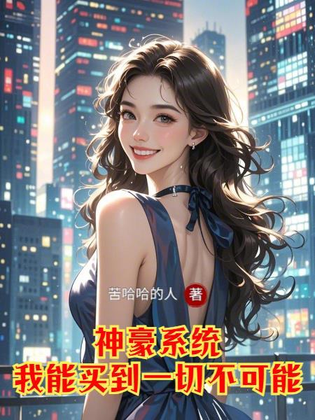 能买到一切不可能的东西吗