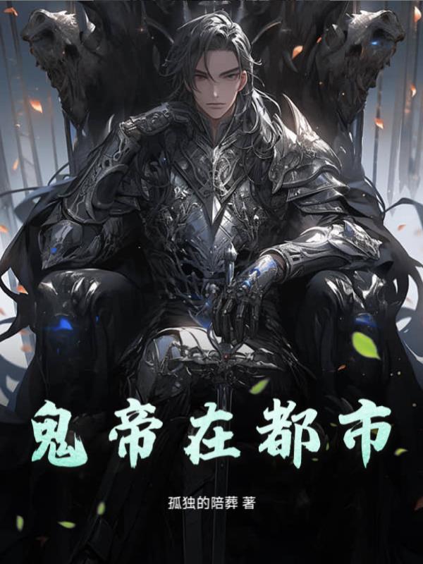 都市之鬼帝至尊