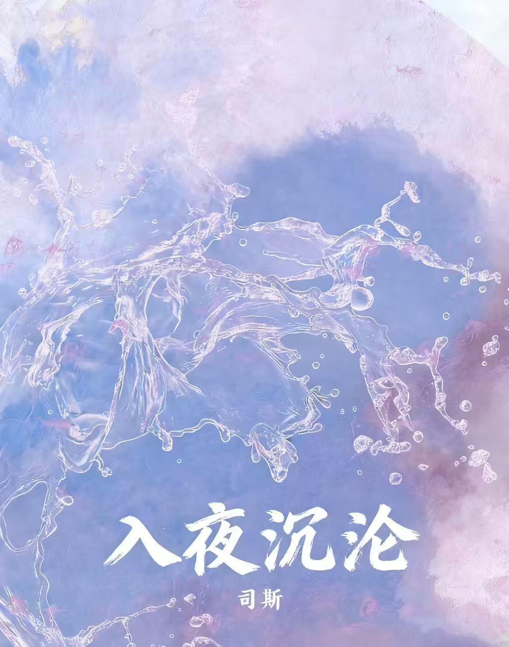 入夜沉沦全文免费阅读