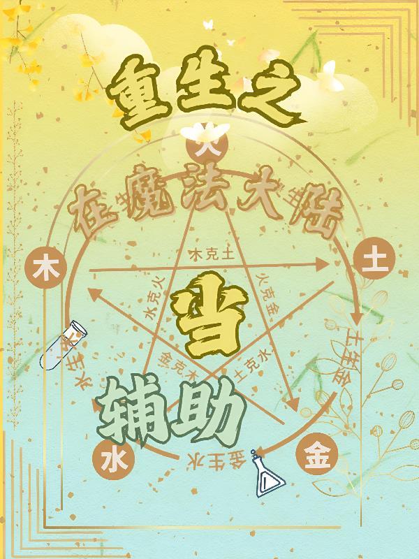 主角重生在魔法世界