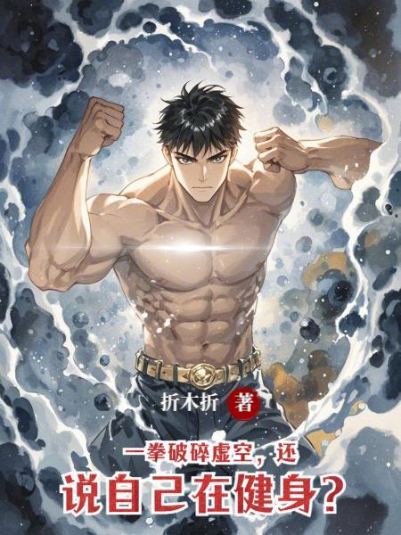 一拳打碎玻璃的图片