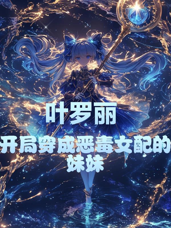 穿越到叶罗丽开局无敌