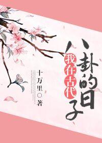 我在古代上学的日子