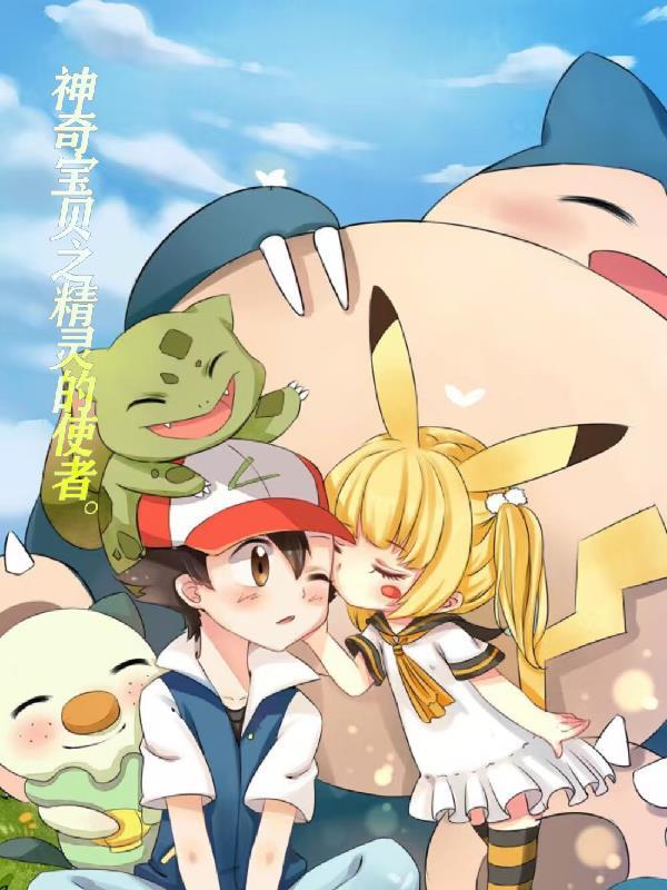 神奇宝贝之精灵纪元全文免费阅读