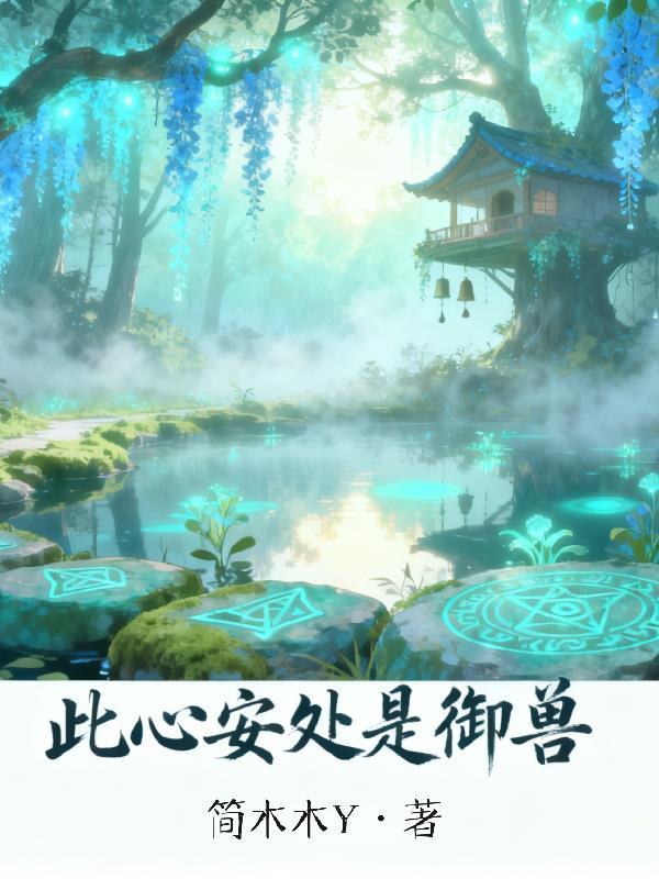 此心安处是吾乡啥意思