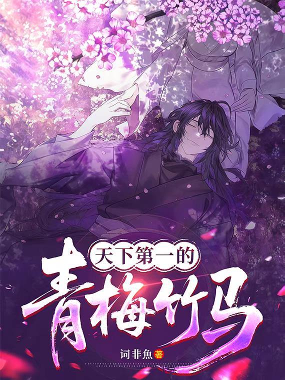 天下第一的青梅竹马漫画下拉式观看