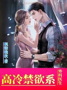 禁欲的外科医生