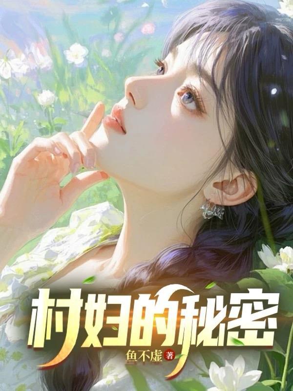 村有的秘密中字