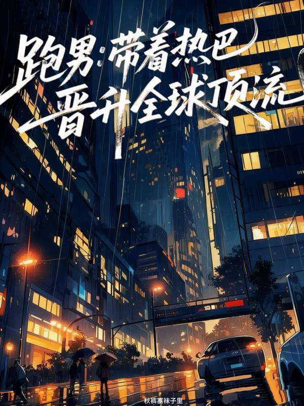 跑男热巴刚出场视频