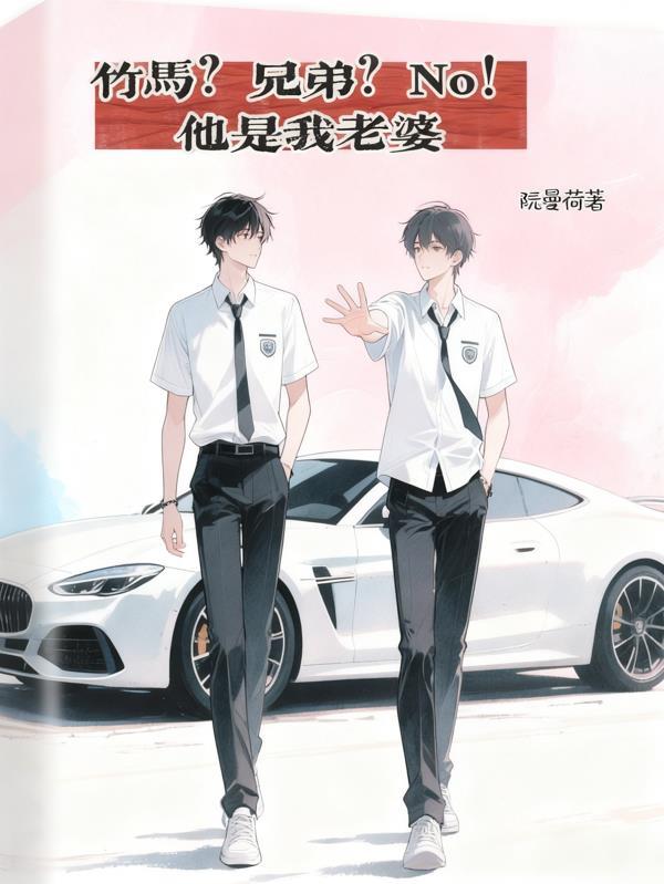 竹马是我的情敌