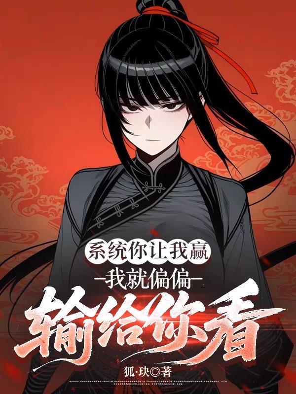 系统让你输怎么都赢不了
