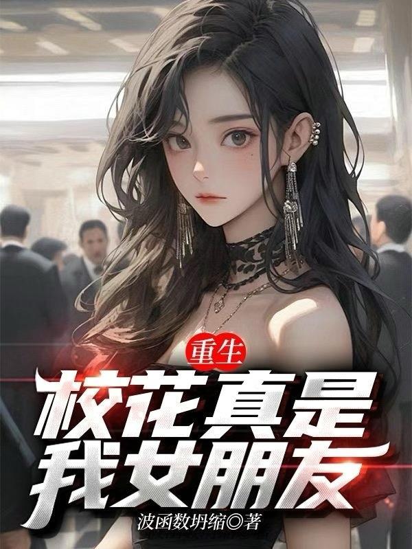 重生校花真是我女朋友无广告