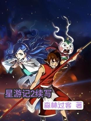 星游记第二季叫什么名字