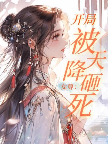 女尊开局被天降砸死免费阅读