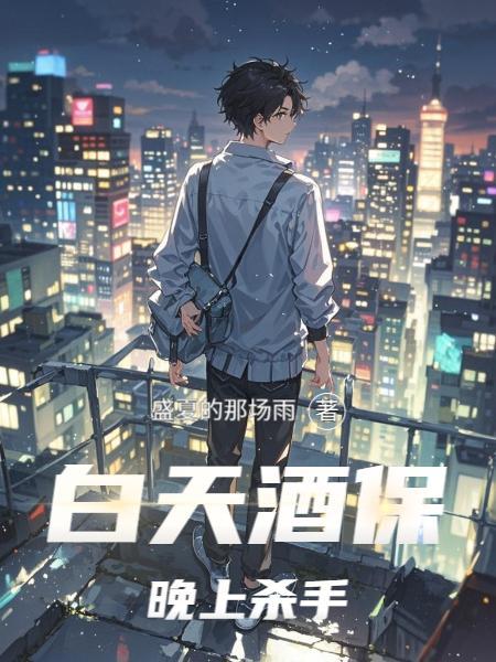 白天学生晚上杀手