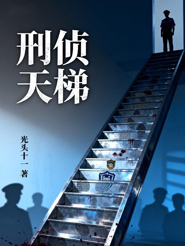 刑侦剧排行榜前十名电视剧