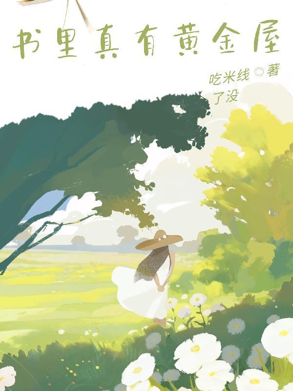 书里真有黄金屋吗