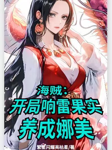 航海开局响雷果实!参战顶上!