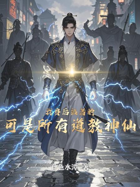 我身后站着百万神魔