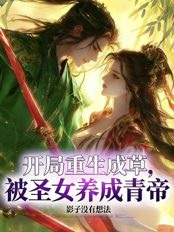 被圣女养成青帝!(草剑相依)