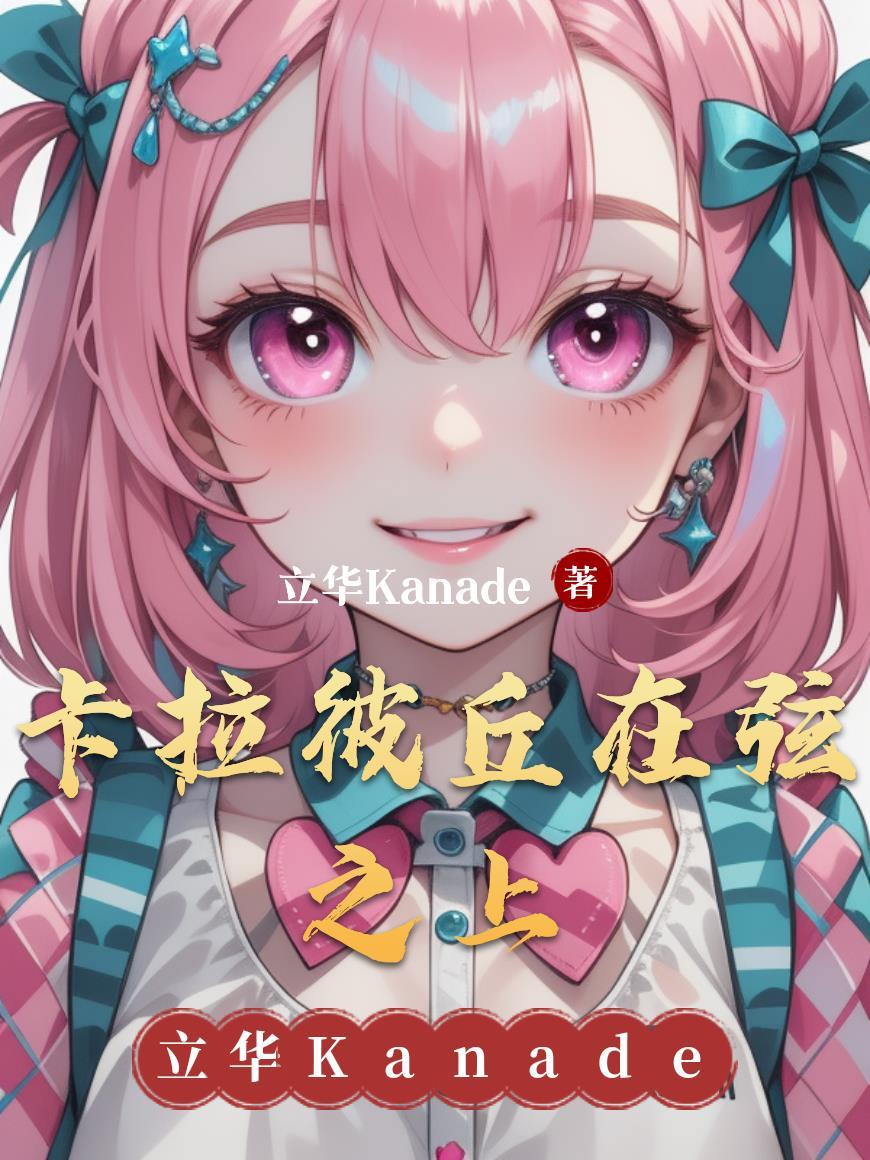 卡拉彼丘的弦化伤害是啥