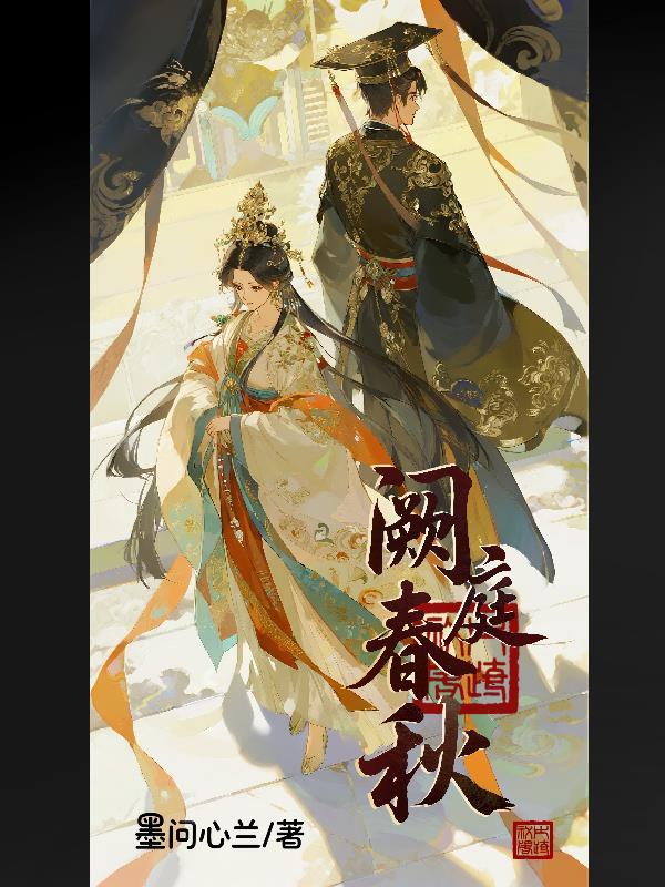 阙宅春秋