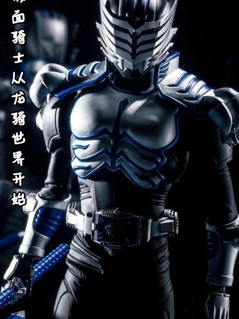 穿越假面骑士龙骑