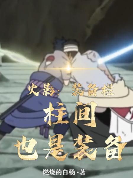 火影忍者柱间技能教学