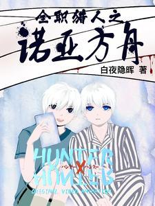 全职猎人之诺亚方舟 在线阅读