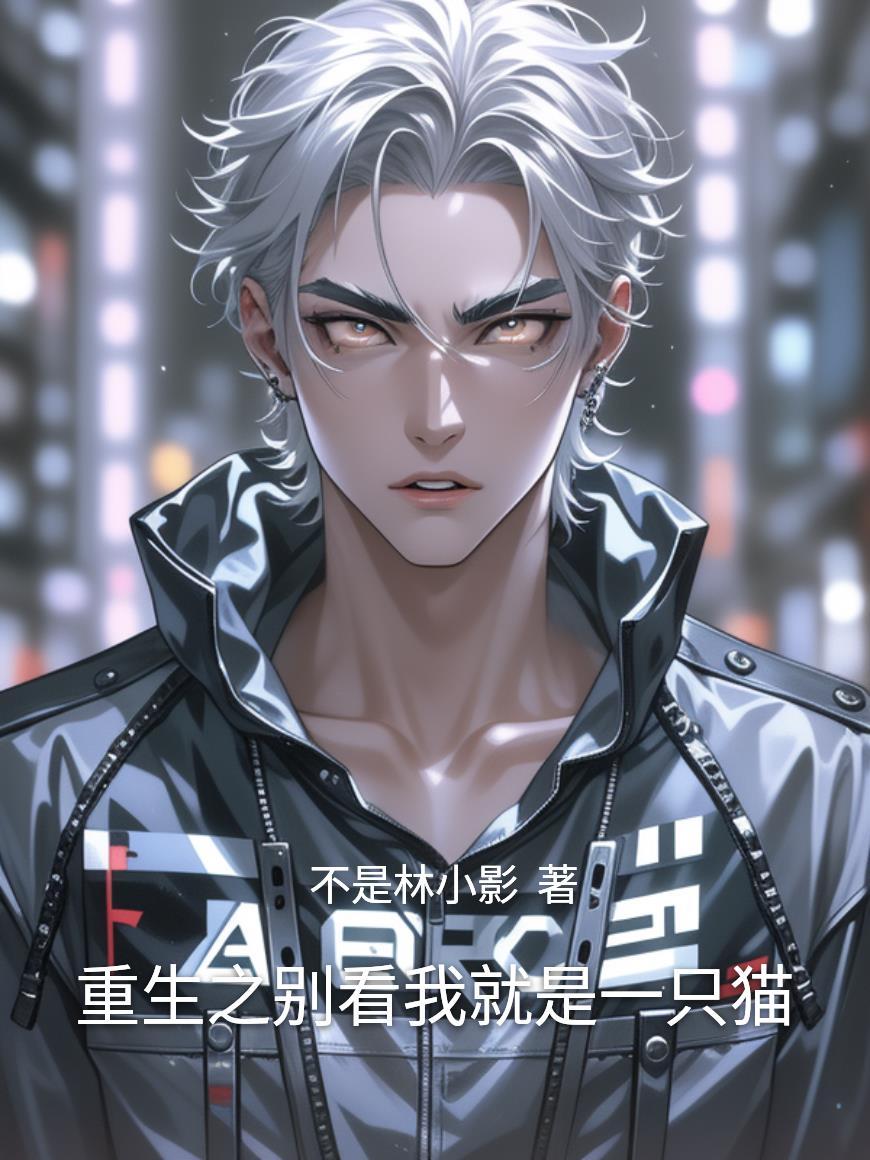 重生之别看我就是一只猫免费阅读