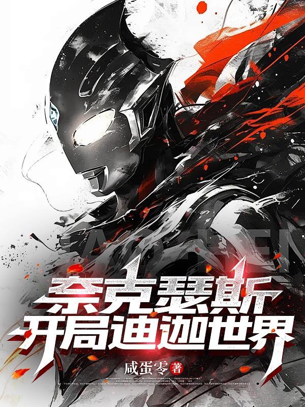 奈克瑟斯穿越迪迦世界