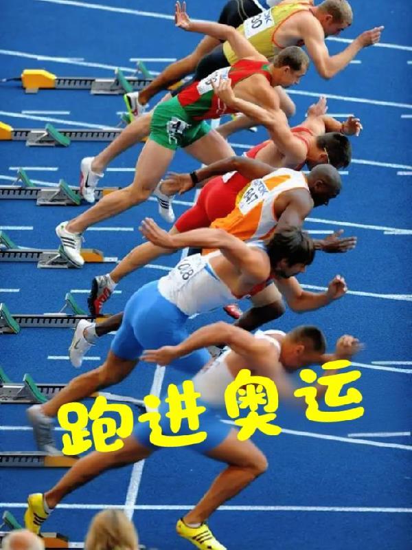 跑进奥运.txt