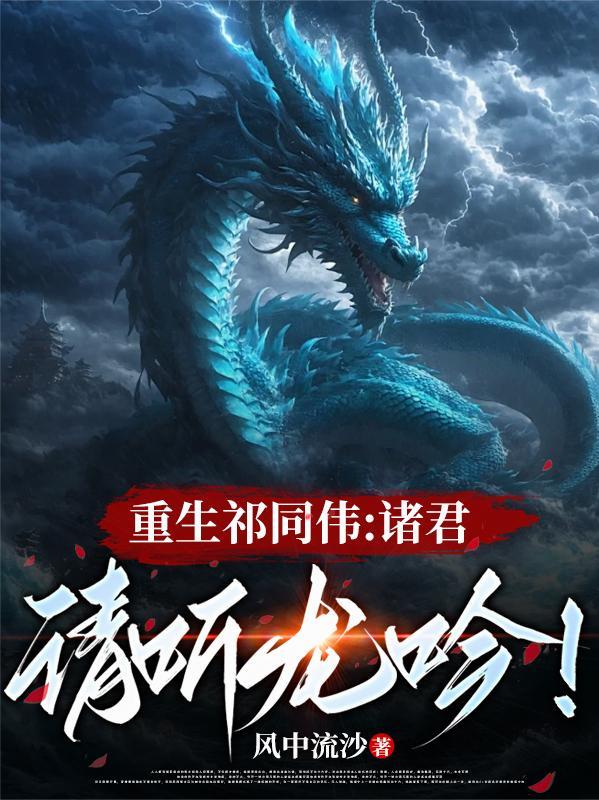 重生祁同伟诸君请听龙吟免费阅