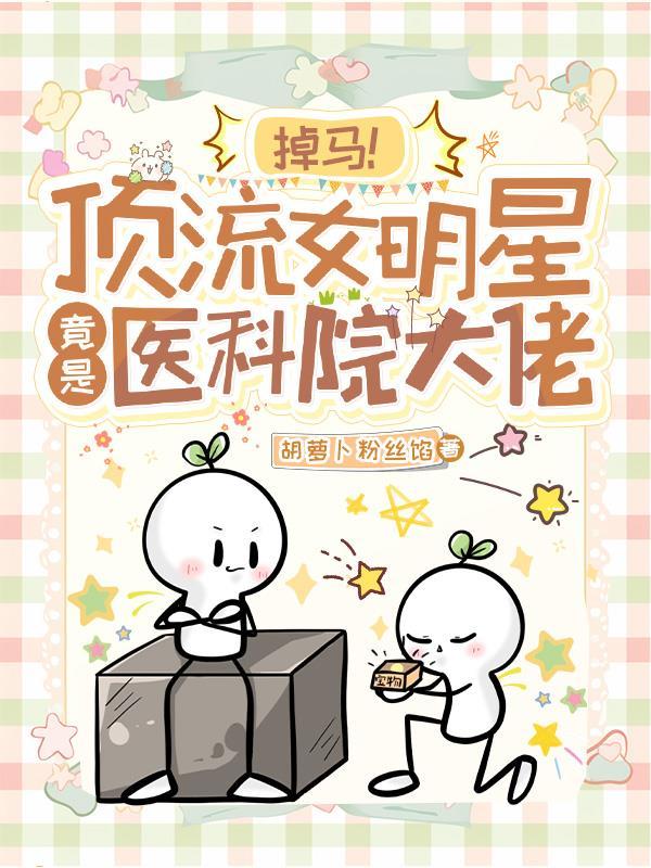 娱乐圈顶流和女科学家的