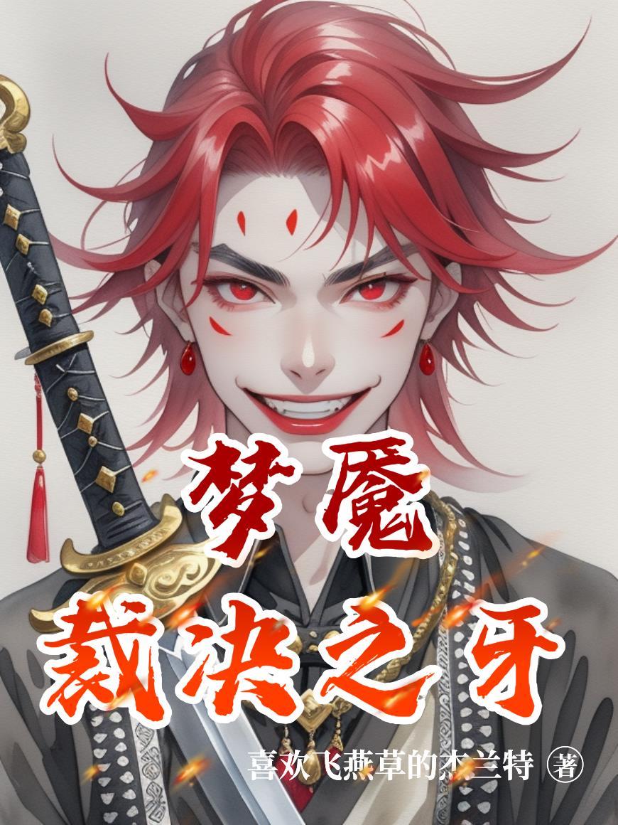 王者荣耀梦魇之牙和制裁之刃可以叠加吗