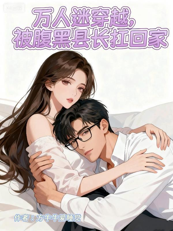 当万人迷被迫穿越到恐怖电影里 作者富十二