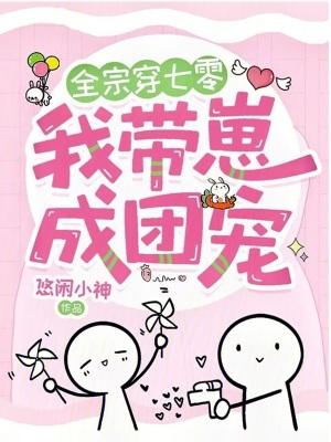 全宗穿七零我带崽成团宠