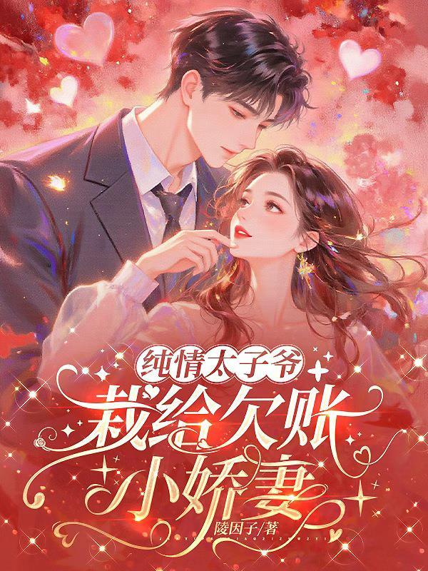 纯情太子爷一亲就冒烟gl24集