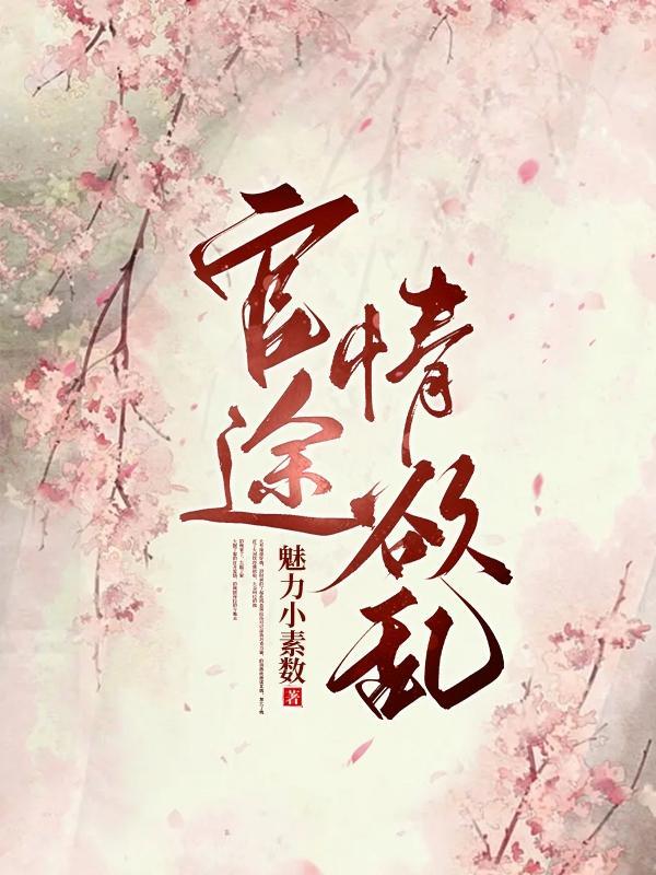 官途情欲乱中面具男是谁