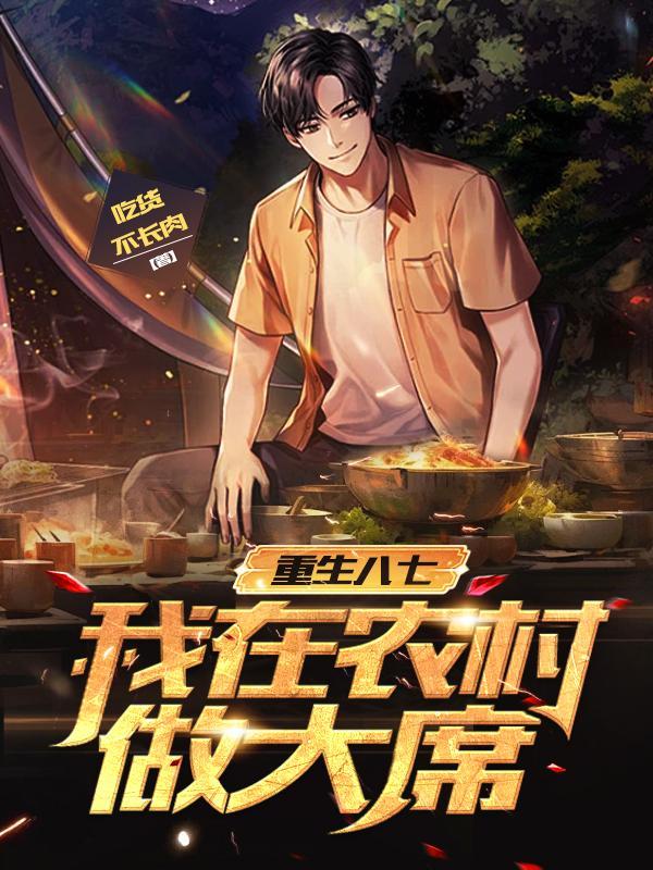 重生八七我在农村做大席同类
