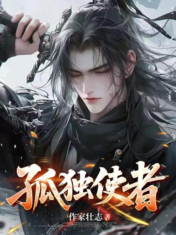 孤独使者英文翻译