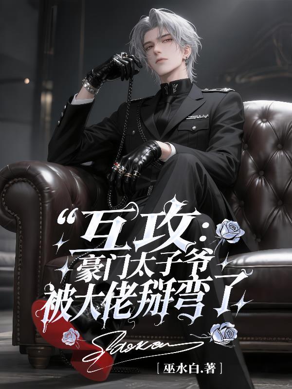 互攻豪门太子爷被大佬掰弯了免