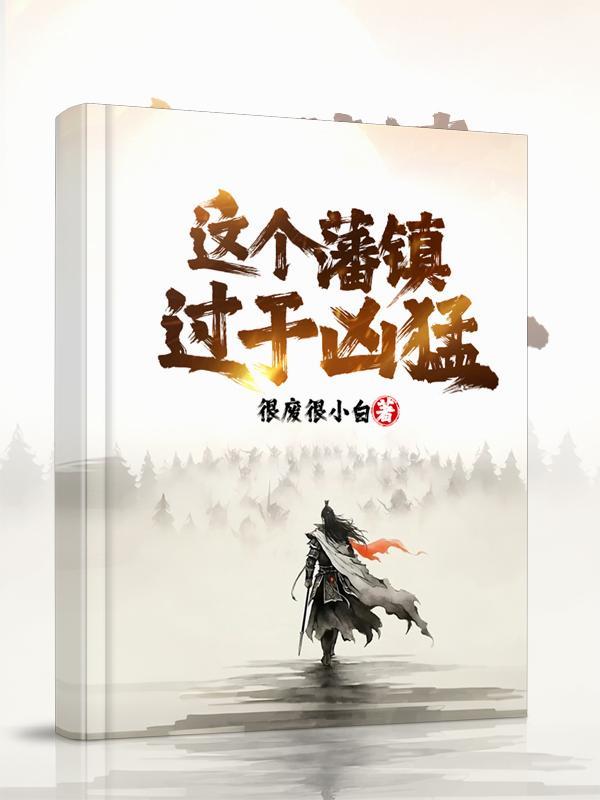 这个藩镇过于凶猛在哪个平台