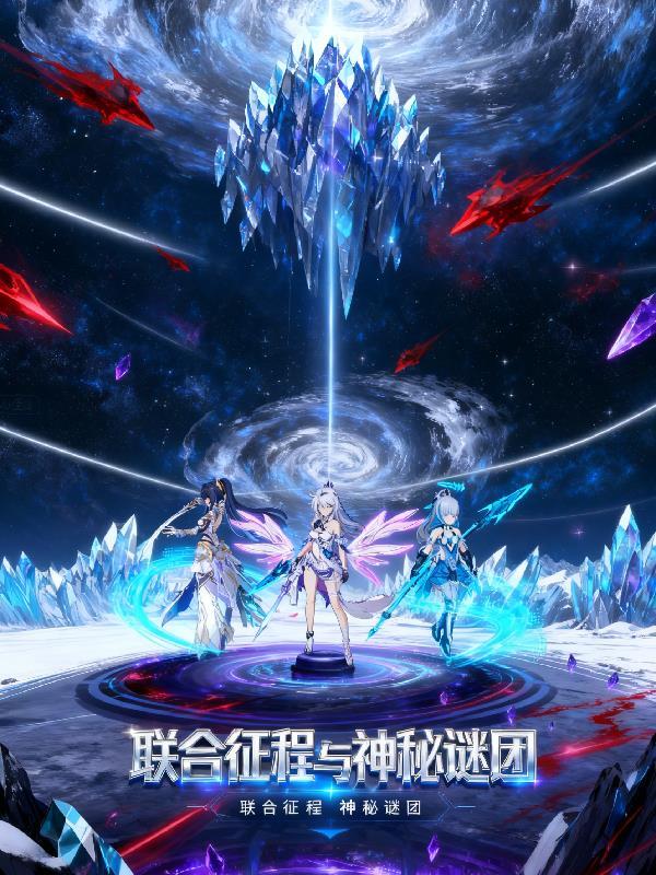 崩坏三联合征程与神秘谜团免费观看