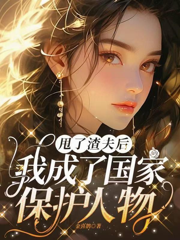 甩了渣攻后我成了万人迷免费阅读