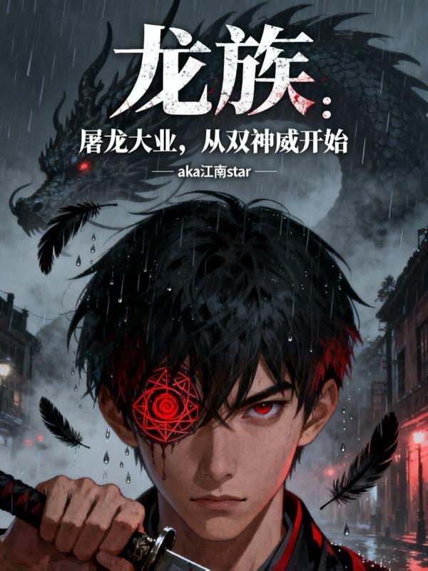 龙族屠龙大业从双神威开始TXT