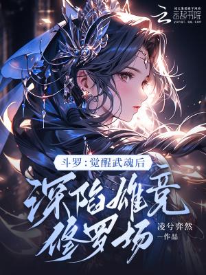 武魂觉醒极限斗罗之后