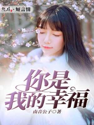 你是我的幸福萨克斯独奏