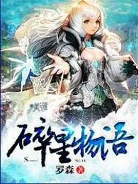 碎星物语怎么没结局